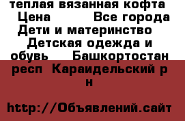 теплая вязанная кофта  › Цена ­ 300 - Все города Дети и материнство » Детская одежда и обувь   . Башкортостан респ.,Караидельский р-н